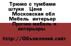 Трюмо с тумбами 2 штуки › Цена ­ 2 000 - Московская обл. Мебель, интерьер » Прочая мебель и интерьеры   